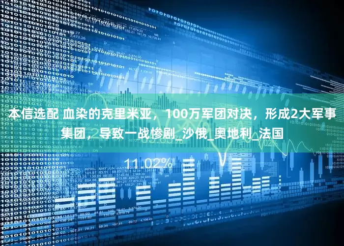 本信选配 血染的克里米亚，100万军团对决，形成2大军事集团，导致一战惨剧_沙俄_奥地利_法国