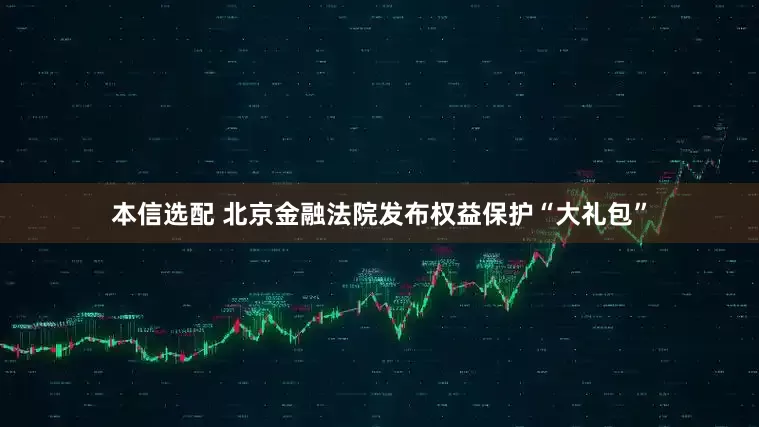 本信选配 北京金融法院发布权益保护“大礼包”