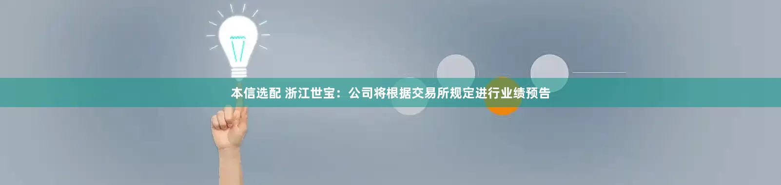 本信选配 浙江世宝：公司将根据交易所规定进行业绩预告