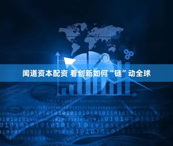 闻道资本配资 看创新如何“链”动全球
