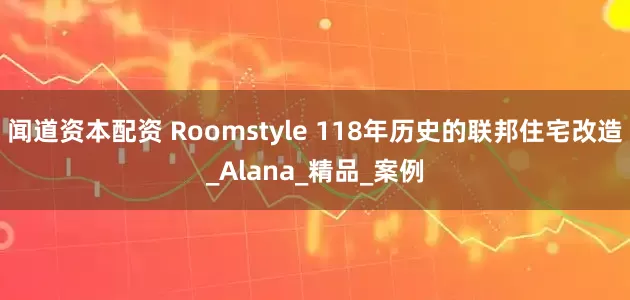 闻道资本配资 Roomstyle 118年历史的联邦住宅改造_Alana_精品_案例